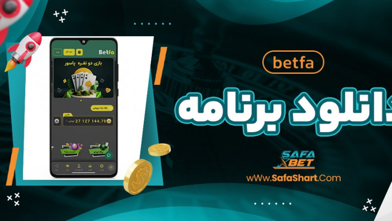 اپلیکیشن بت فا (Betfa): راهی آسان و سریع برای شرط‌ بندی آنلاین بدون محدودیت