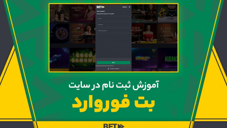 آموزش ثبت‌نام سریع و بدون فیلترشکن در سایت بت فوروارد (Betforward)