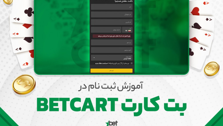 بتکارت: انتخاب اول علاقه‌مندان به شرط‌بندی ایمن و حرفه‌ای