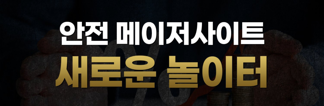 메이저사이트 및 안전놀이터 완벽 가이드 Cover Image